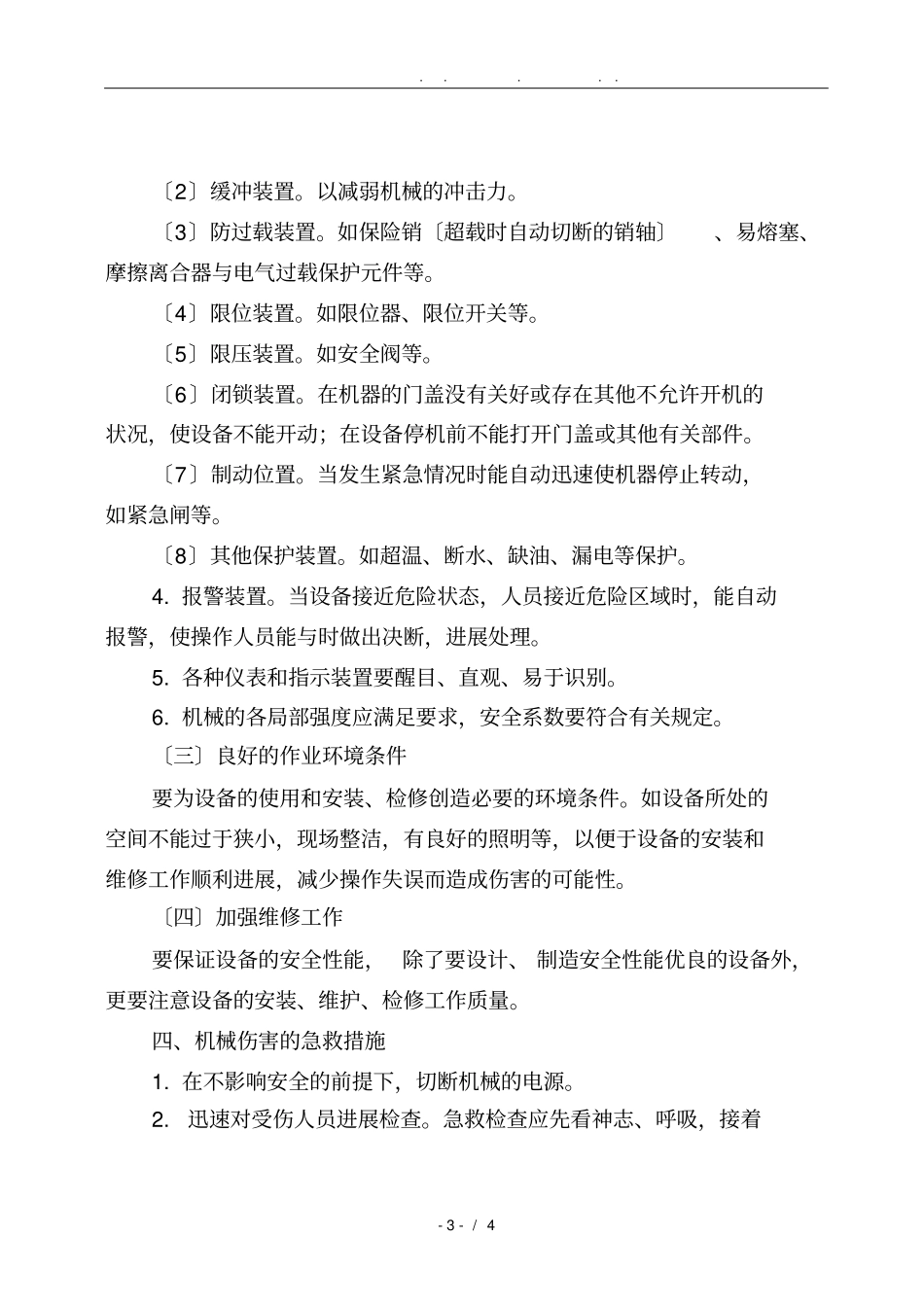 机械伤害事故预防措施方案_第3页