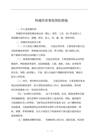 机械伤害事故预防措施方案