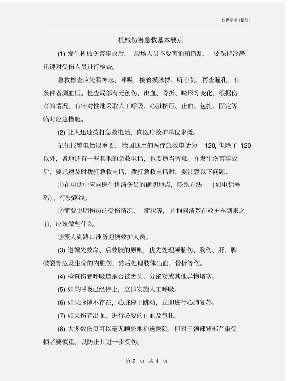 机械伤害急救基本要点_第2页