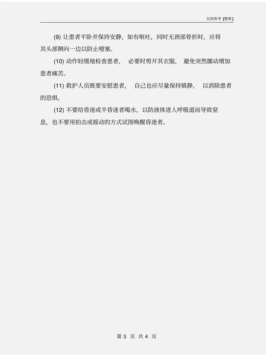 机械伤害急救基本要点_第3页