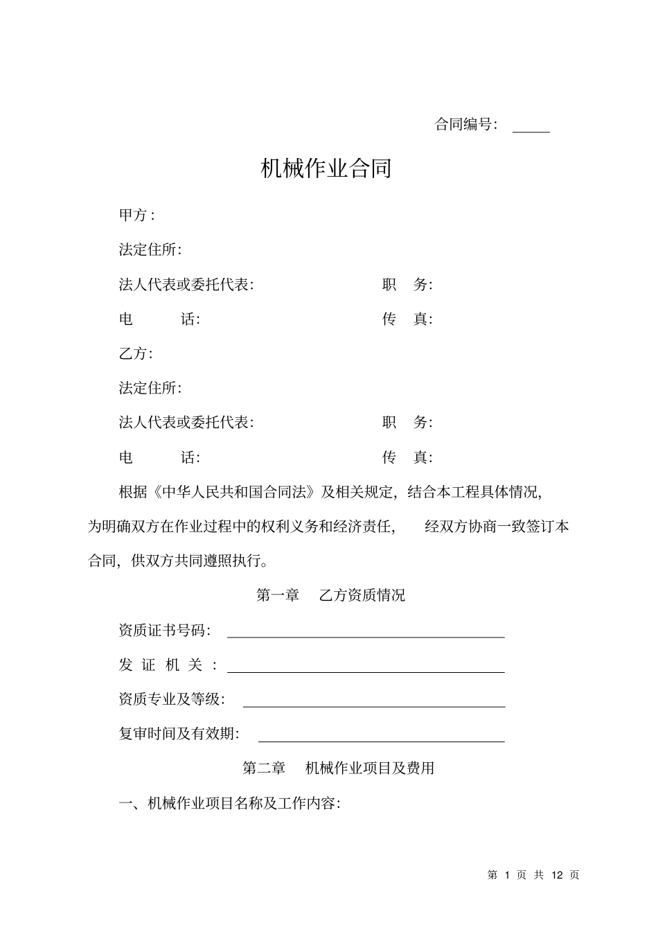 机械作业合同讲述讲解_第1页