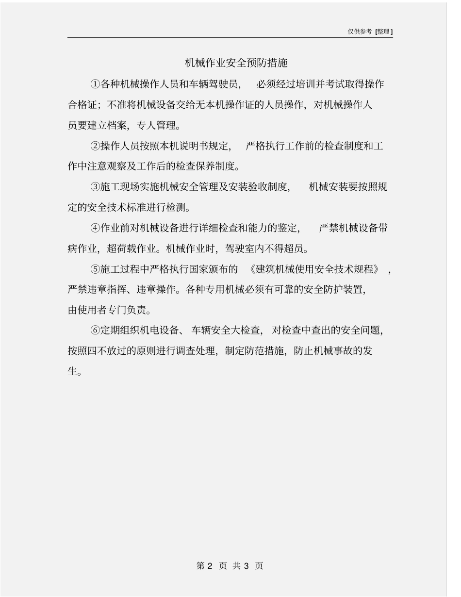 机械作业安全预防措施_第2页