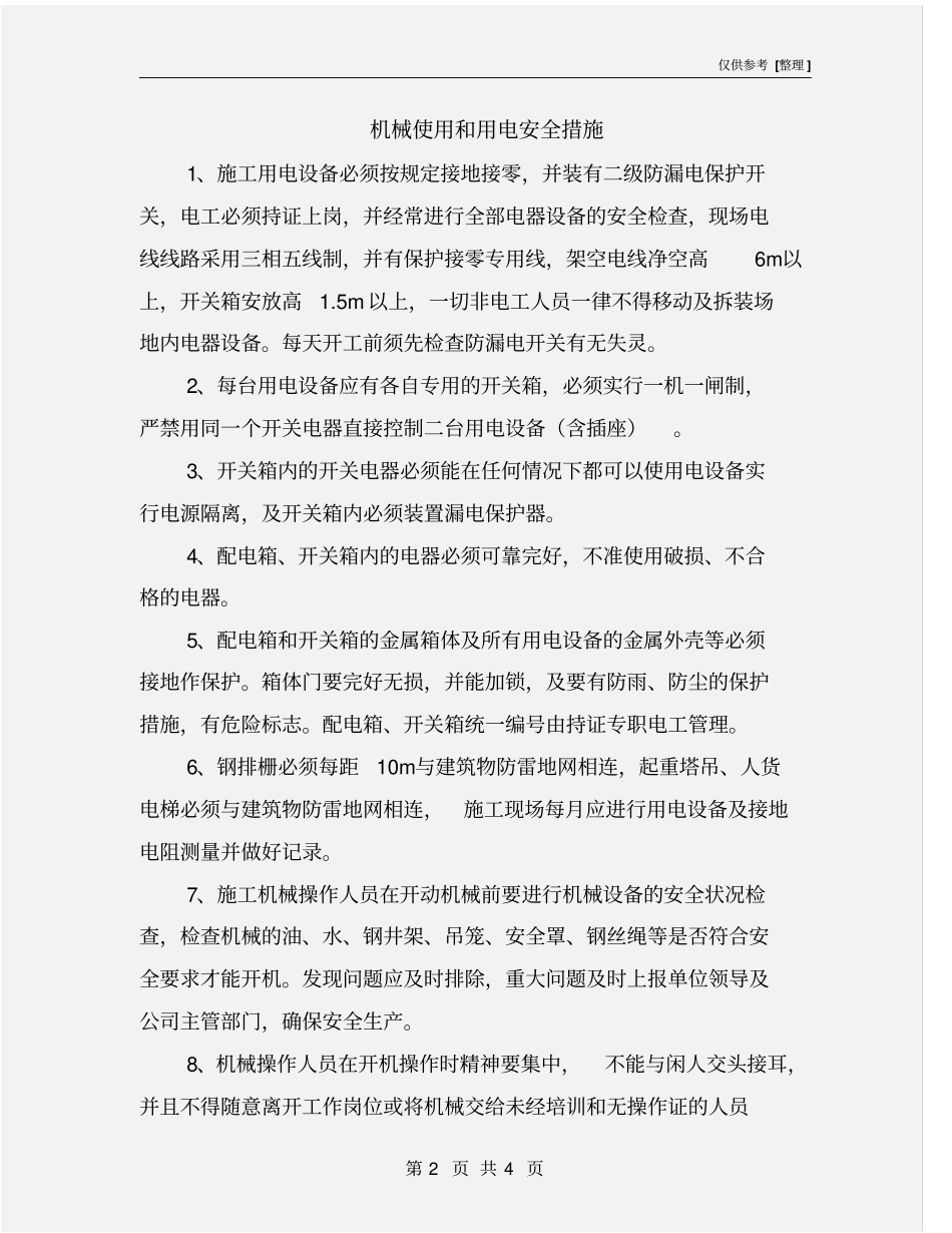 机械使用和用电安全措施_第2页