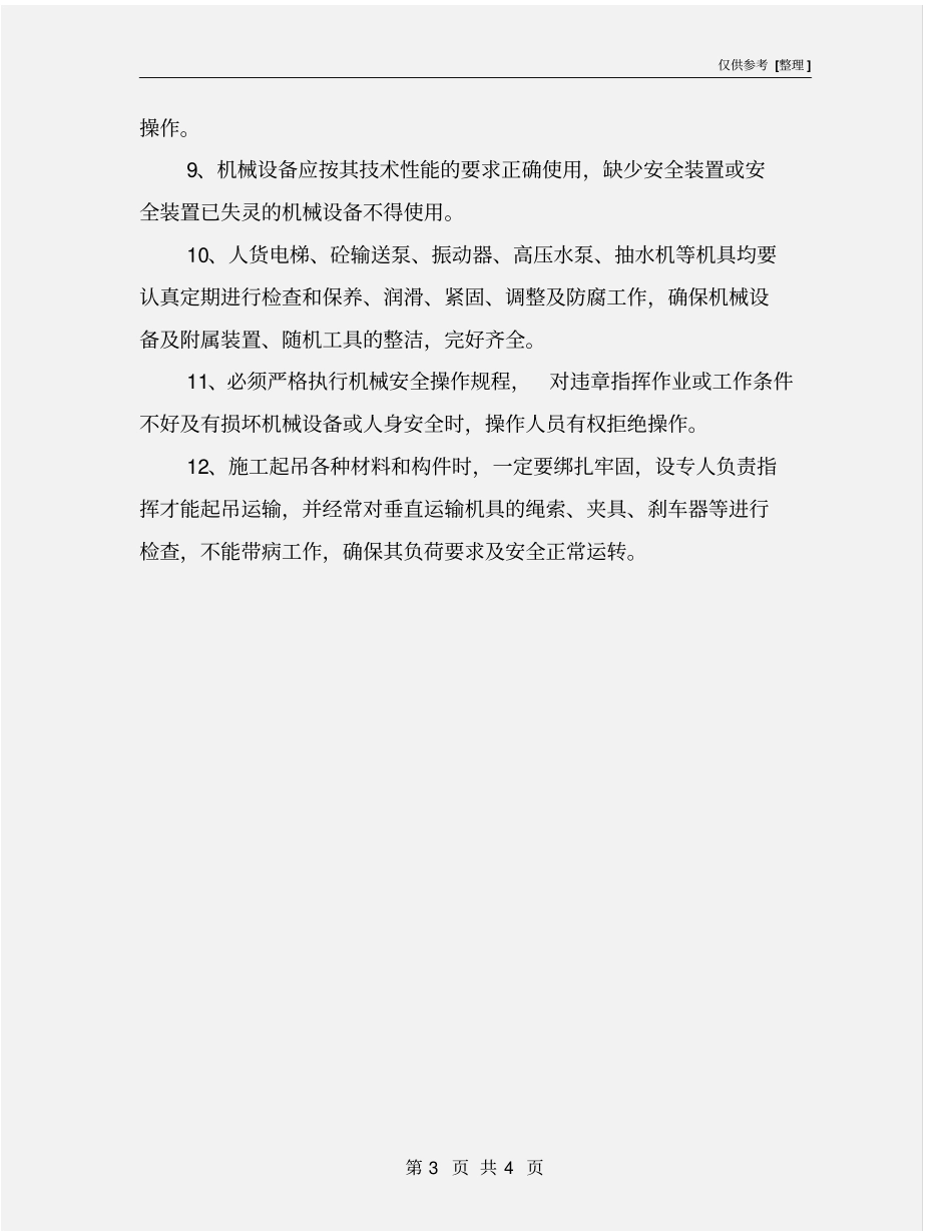 机械使用和用电安全措施_第3页