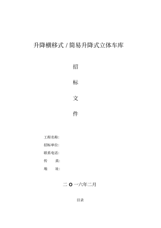 机械停车位招标件