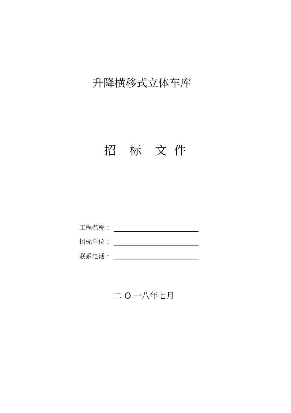 机械停车库招标文件_第1页