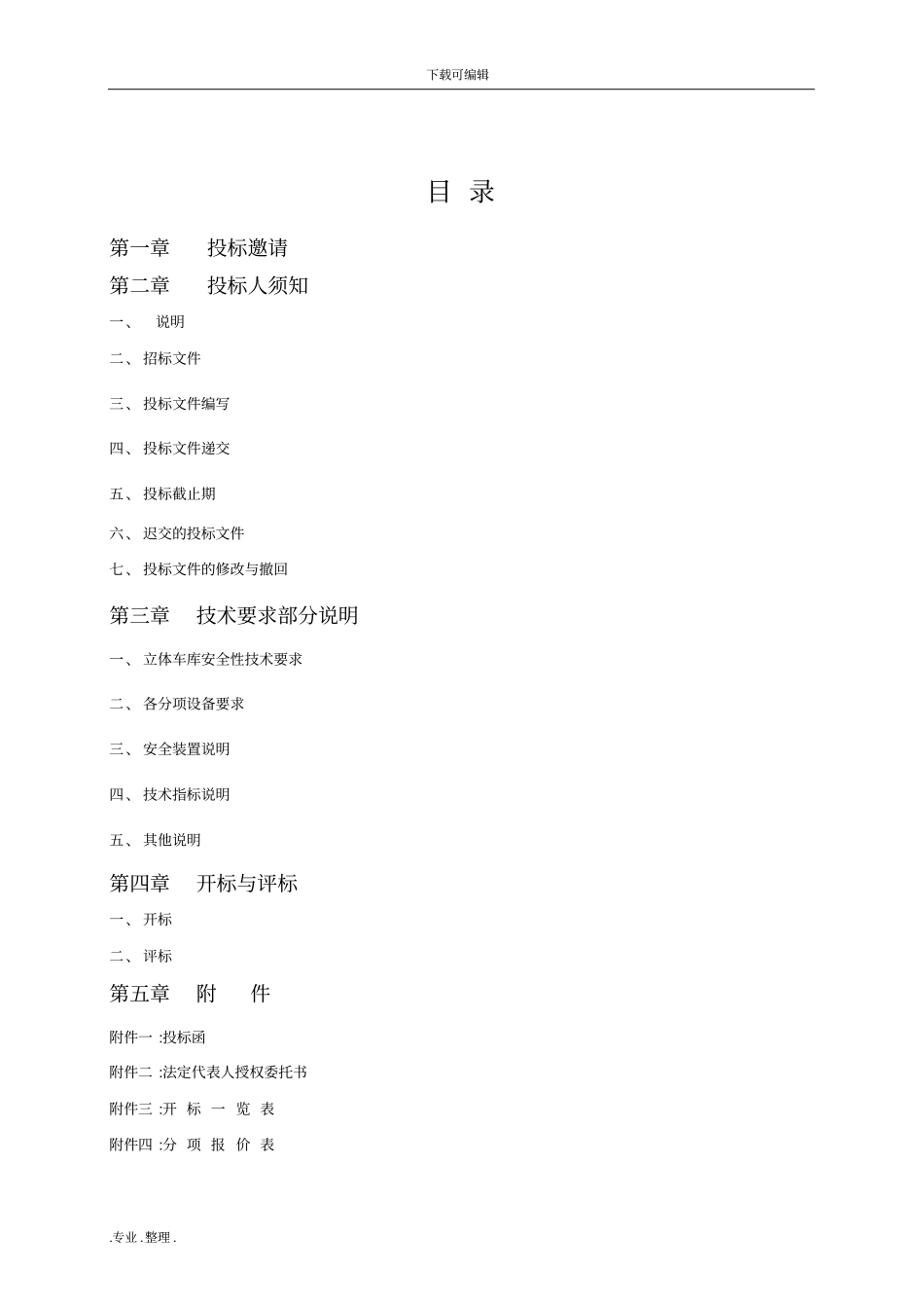 机械停车库招标文件_第2页
