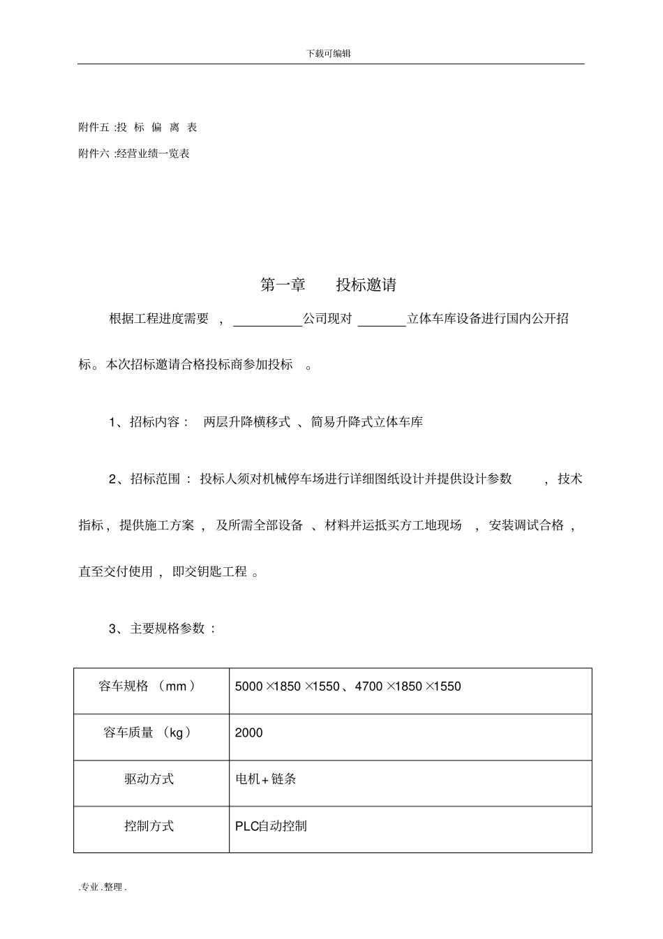 机械停车库招标文件_第3页