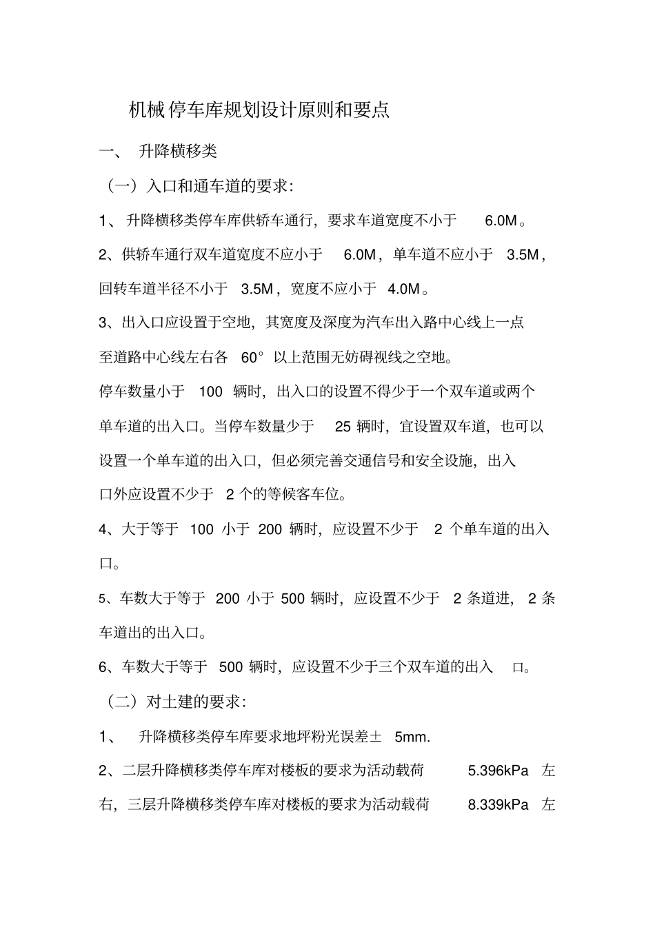 机械停车库设计专业技术方案车库设计条件_第1页