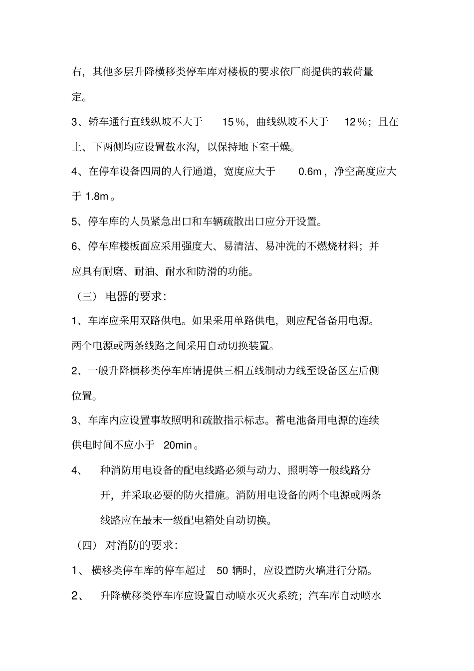 机械停车库设计专业技术方案车库设计条件_第2页