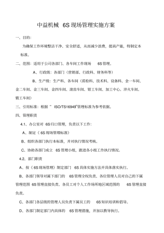 机械公司6S现场管理实施方案