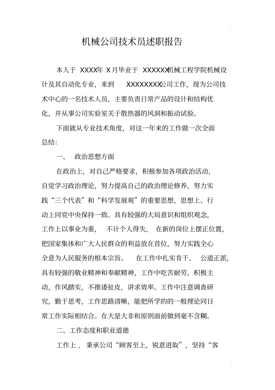 机械公司技术员述职报告_第1页