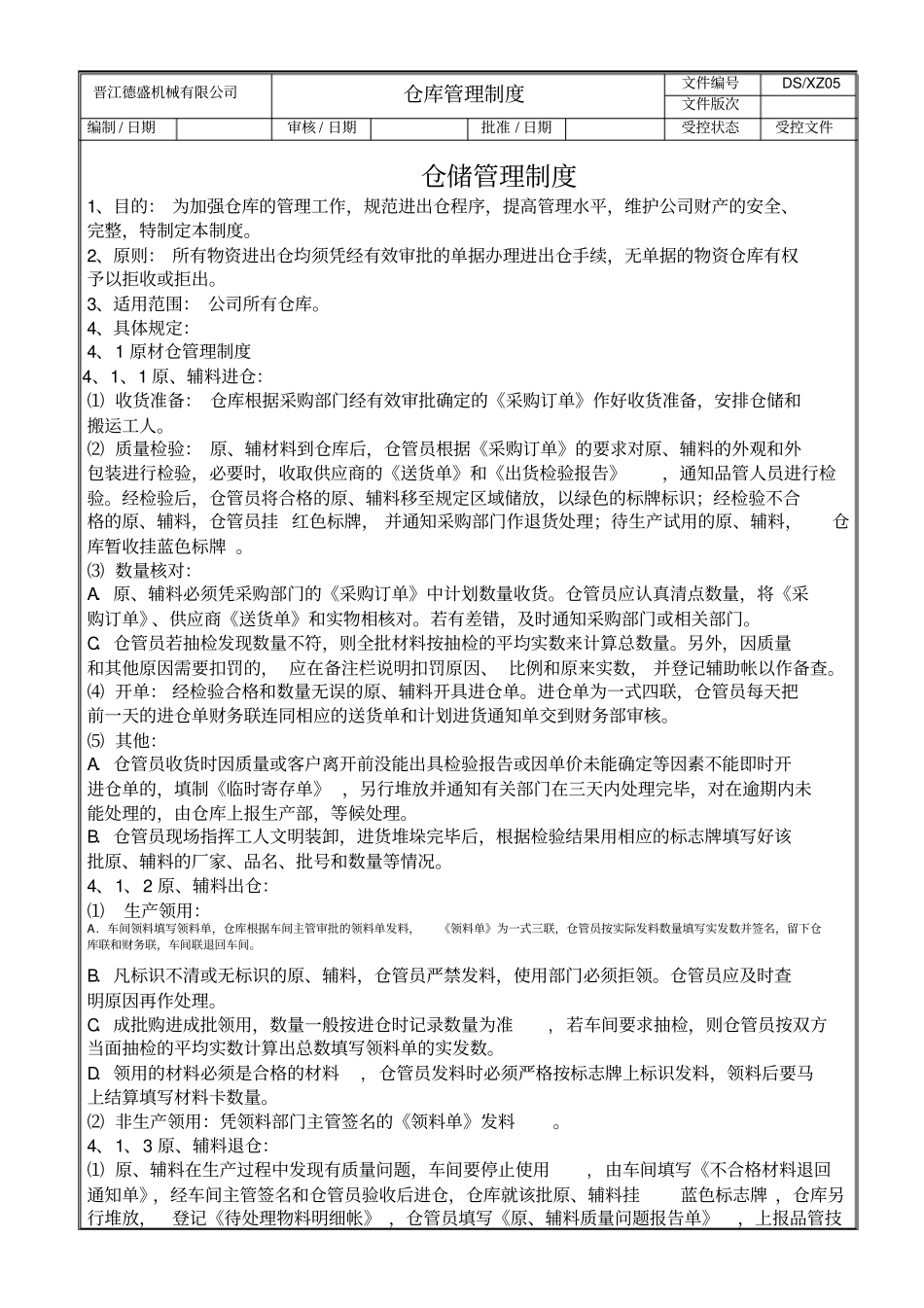 机械公司仓库管理制度_第1页