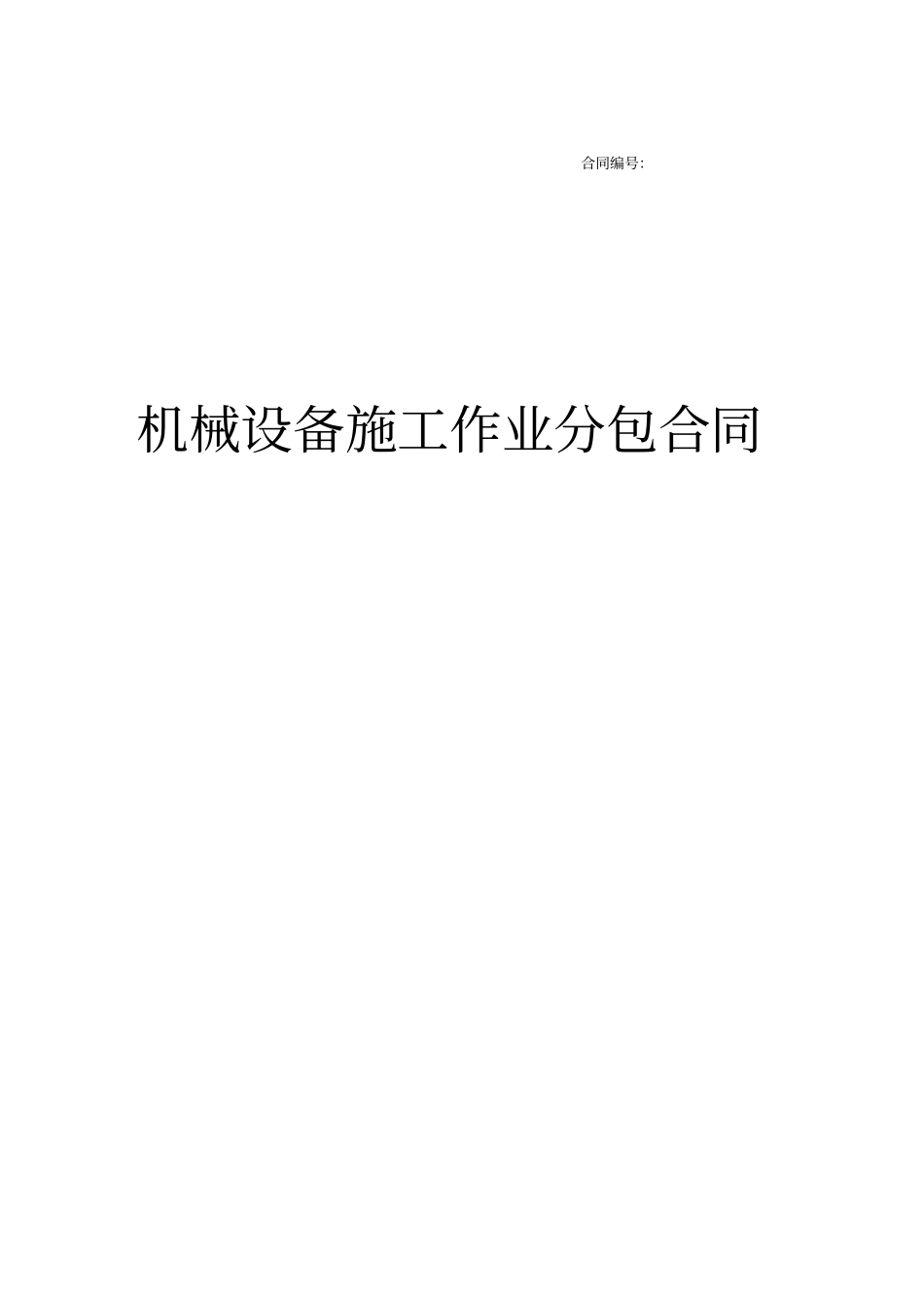 机械分包合同范本_第1页