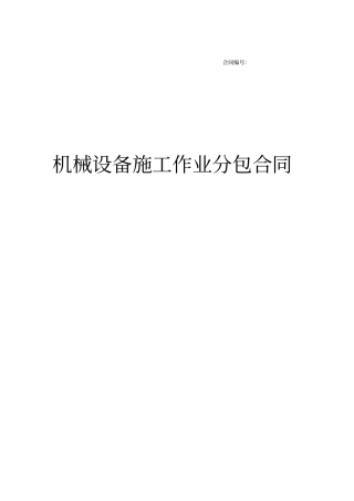 机械分包合同范本