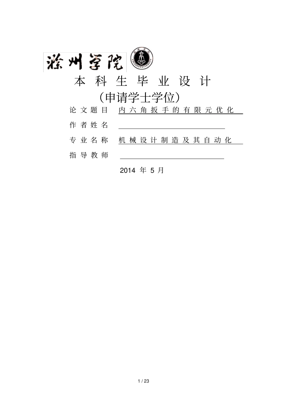 机械内角扳手的有限元优化_第1页