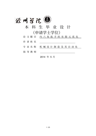 机械内角扳手的有限元优化