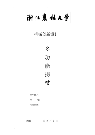 机械创新设计-多功能拐杖