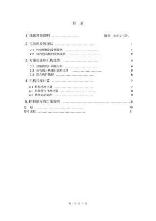 机械创新设计封箱机设计说明书资料