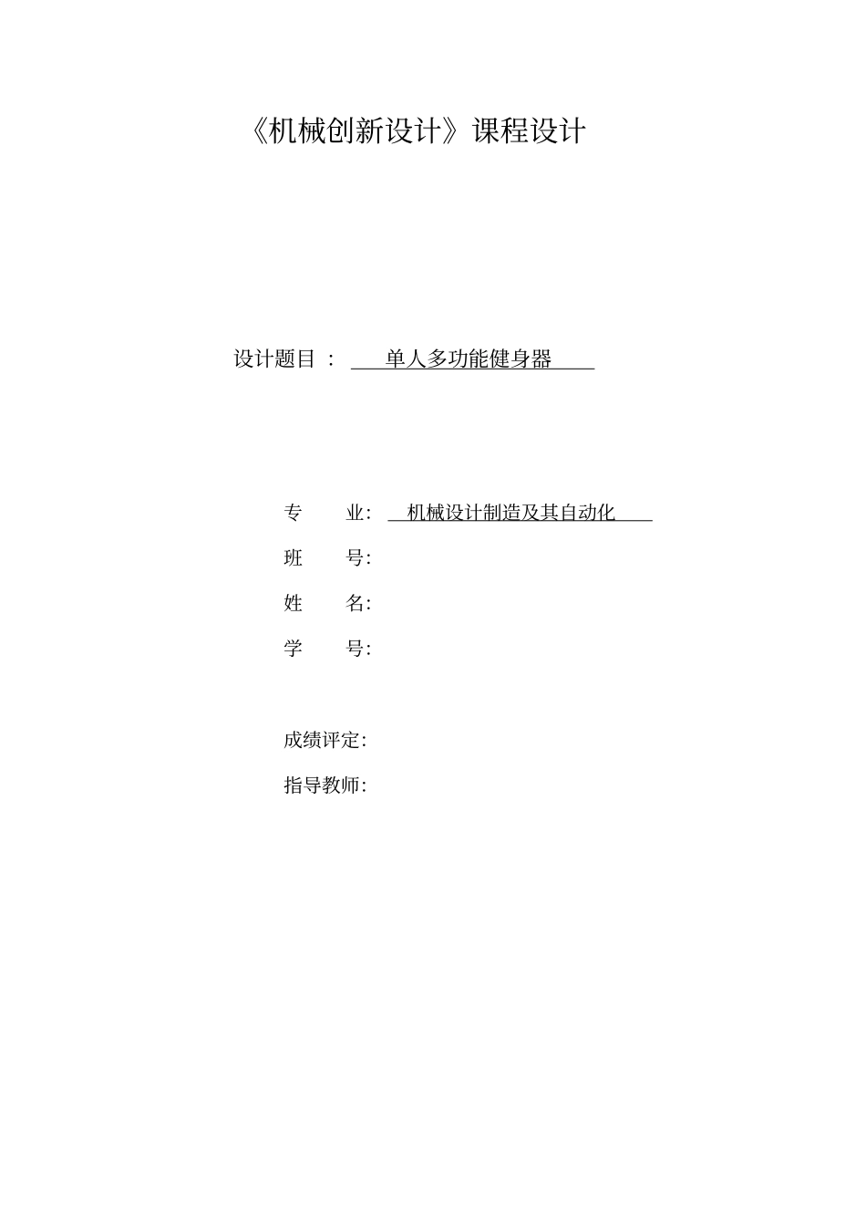 机械创新设计单人多功能健身器资料_第1页
