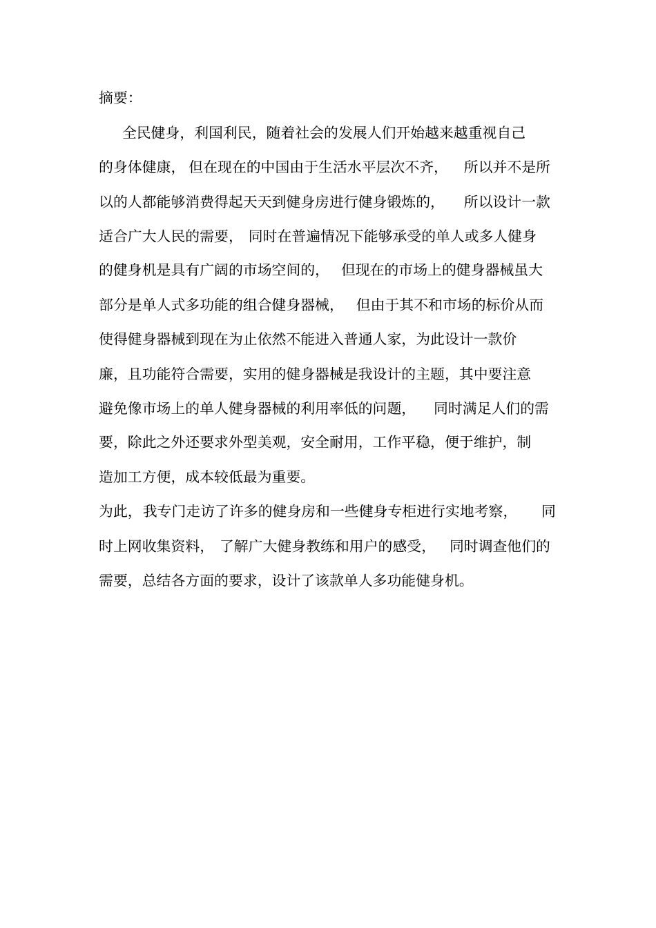 机械创新设计单人多功能健身器资料_第2页