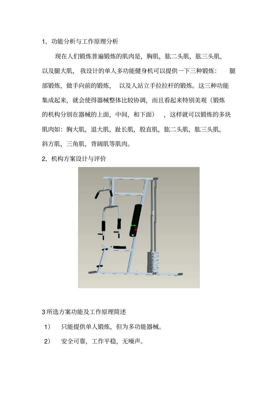 机械创新设计单人多功能健身器资料_第3页
