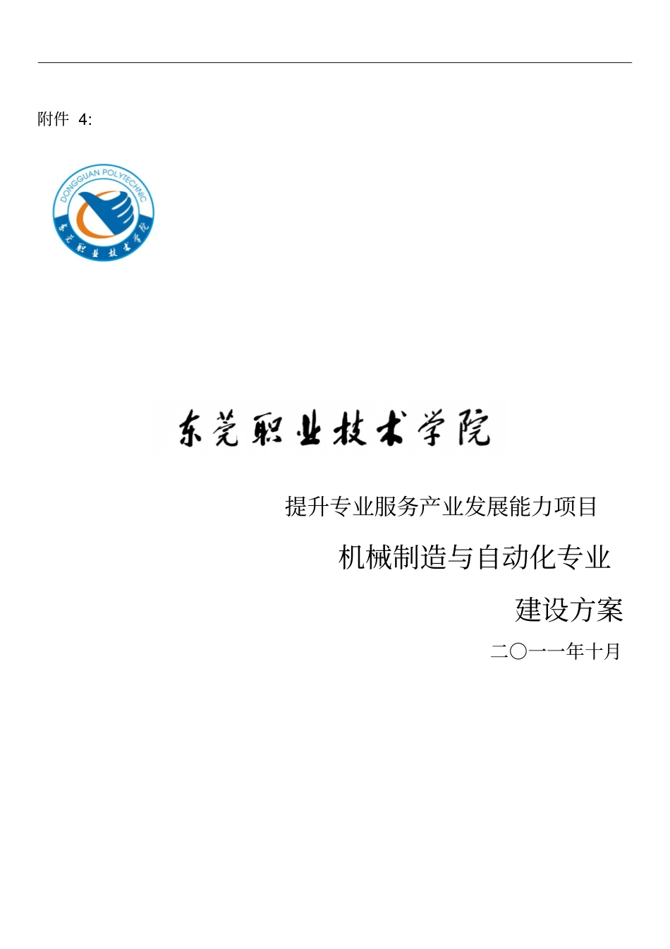 机械制造与自动化专业建设方案_第1页