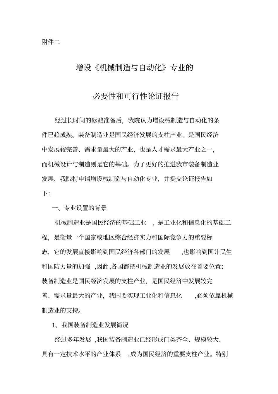 机械制造与自动化专业的必要性和可行性论证研究报告_第1页
