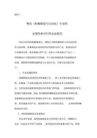 机械制造与自动化专业的必要性和可行性论证研究报告