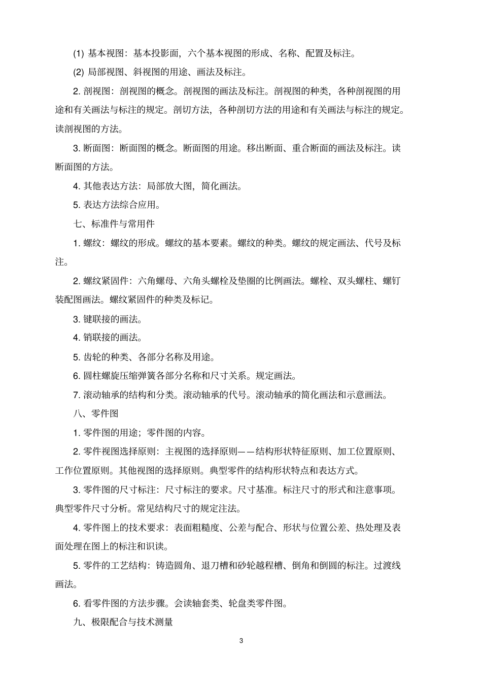 机械制造与自动化专业考试大纲中职_第3页