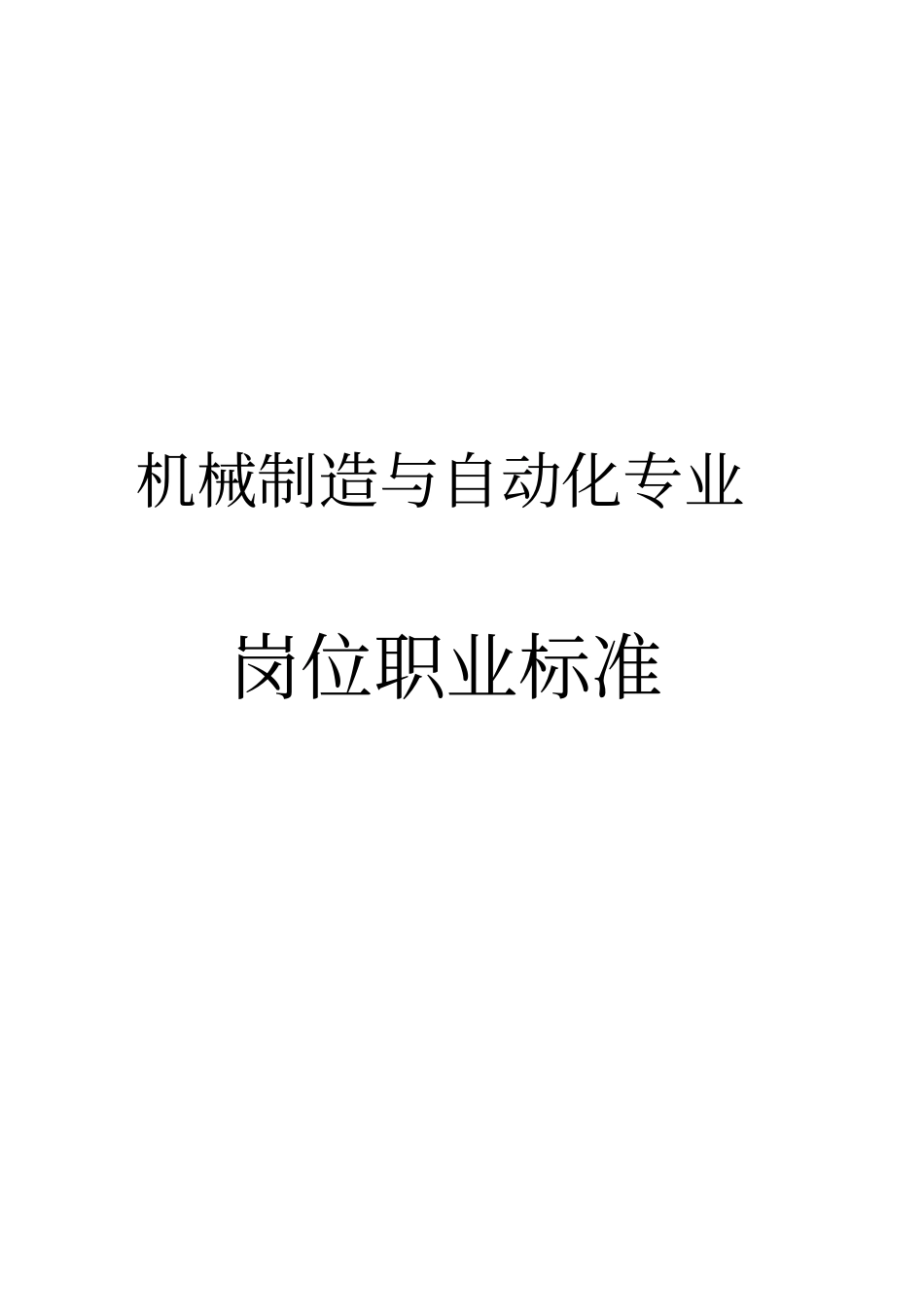 机械制造与自动化岗位职业标准1_第1页