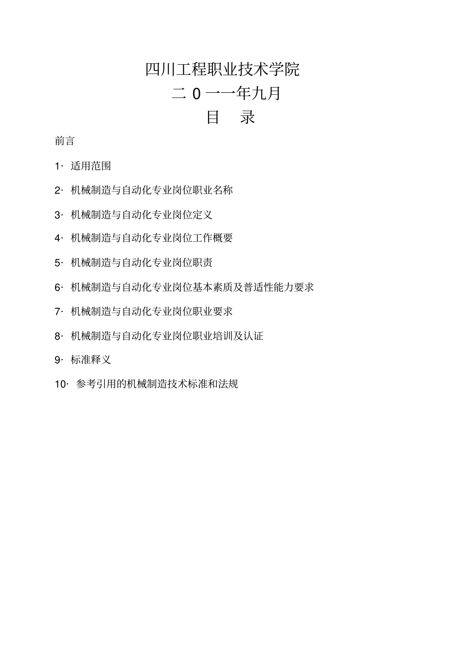 机械制造与自动化岗位职业标准1_第2页