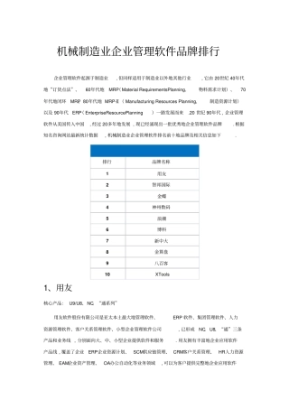 机械制造业企业管理软件品牌排行