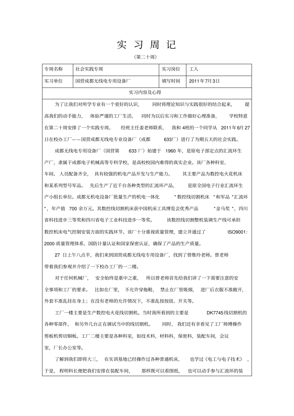 机械制造与自动化社会实践专周报告_第1页