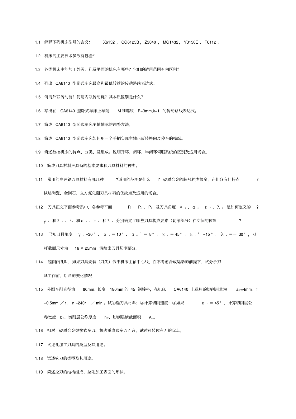 机械制造习题集_第1页