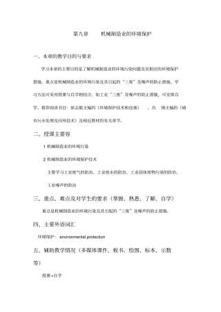 机械制造业的环境保护