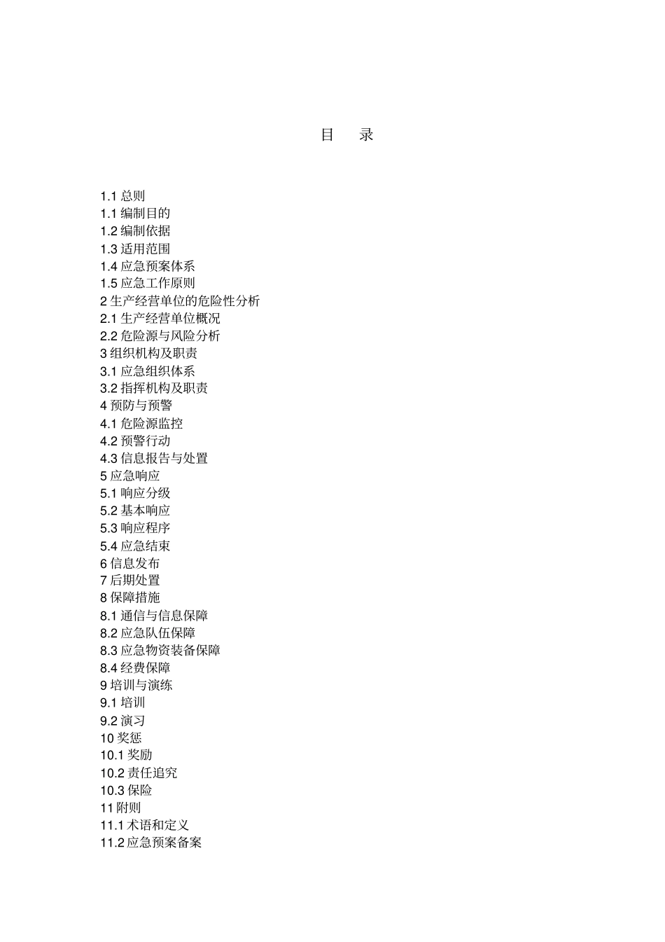 机械制造企业事故应急预案讲解_第2页