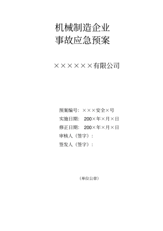 机械制造企业事故应急预案讲解