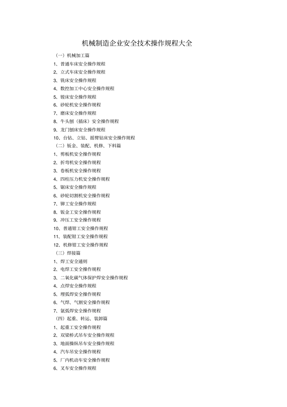 机械制造企业安全技术操作规程大全x_第1页