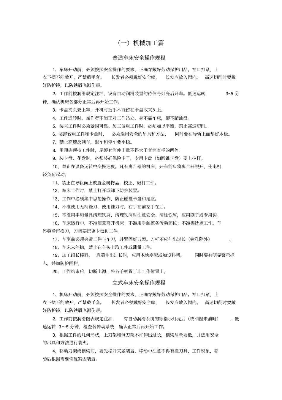 机械制造企业安全技术操作规程大全x_第3页