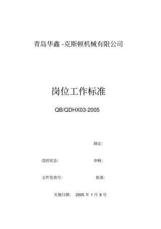 机械制造企业工人岗位职责大全