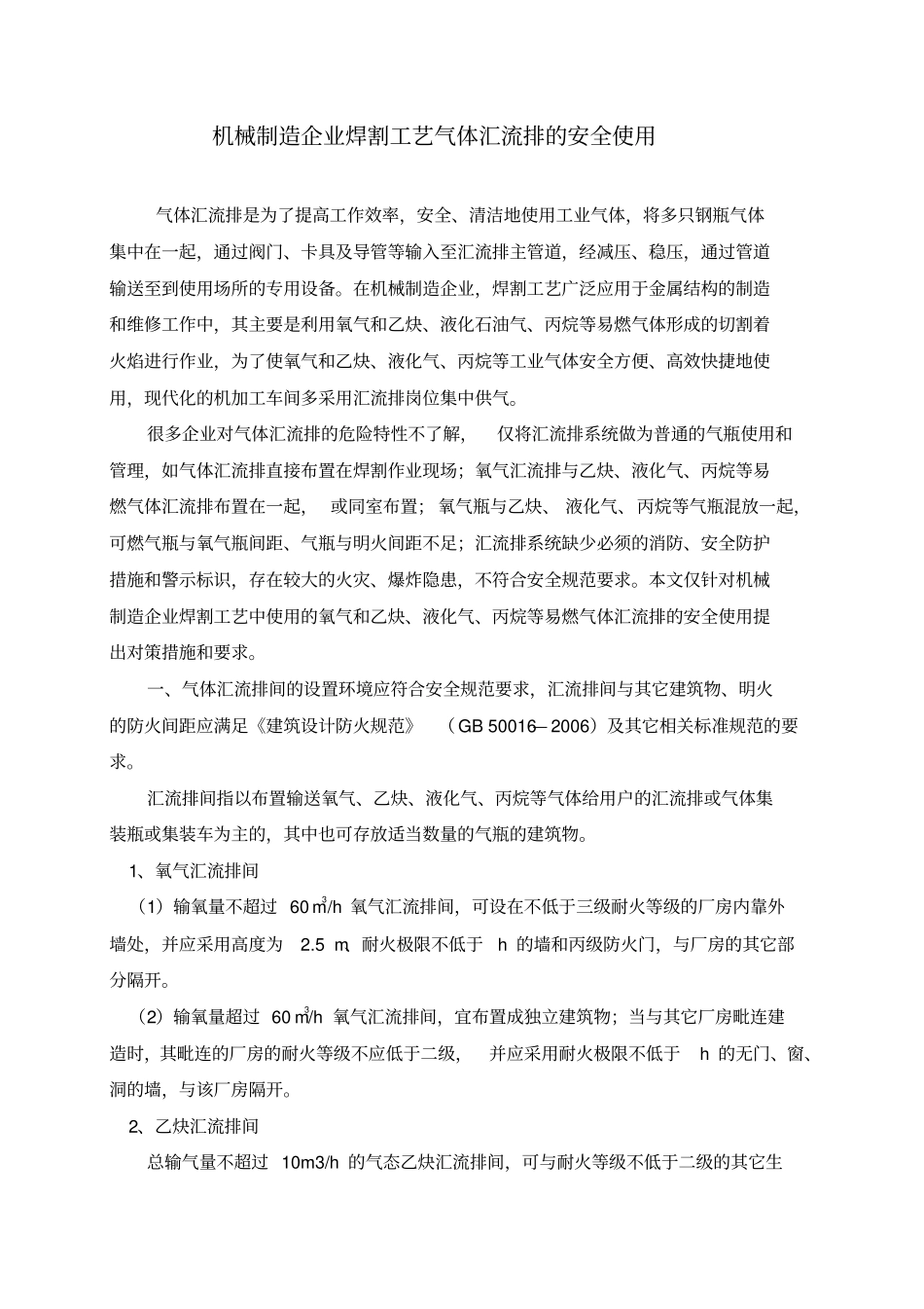 机械制造企业焊割工艺用气汇流排的安全使用_第1页