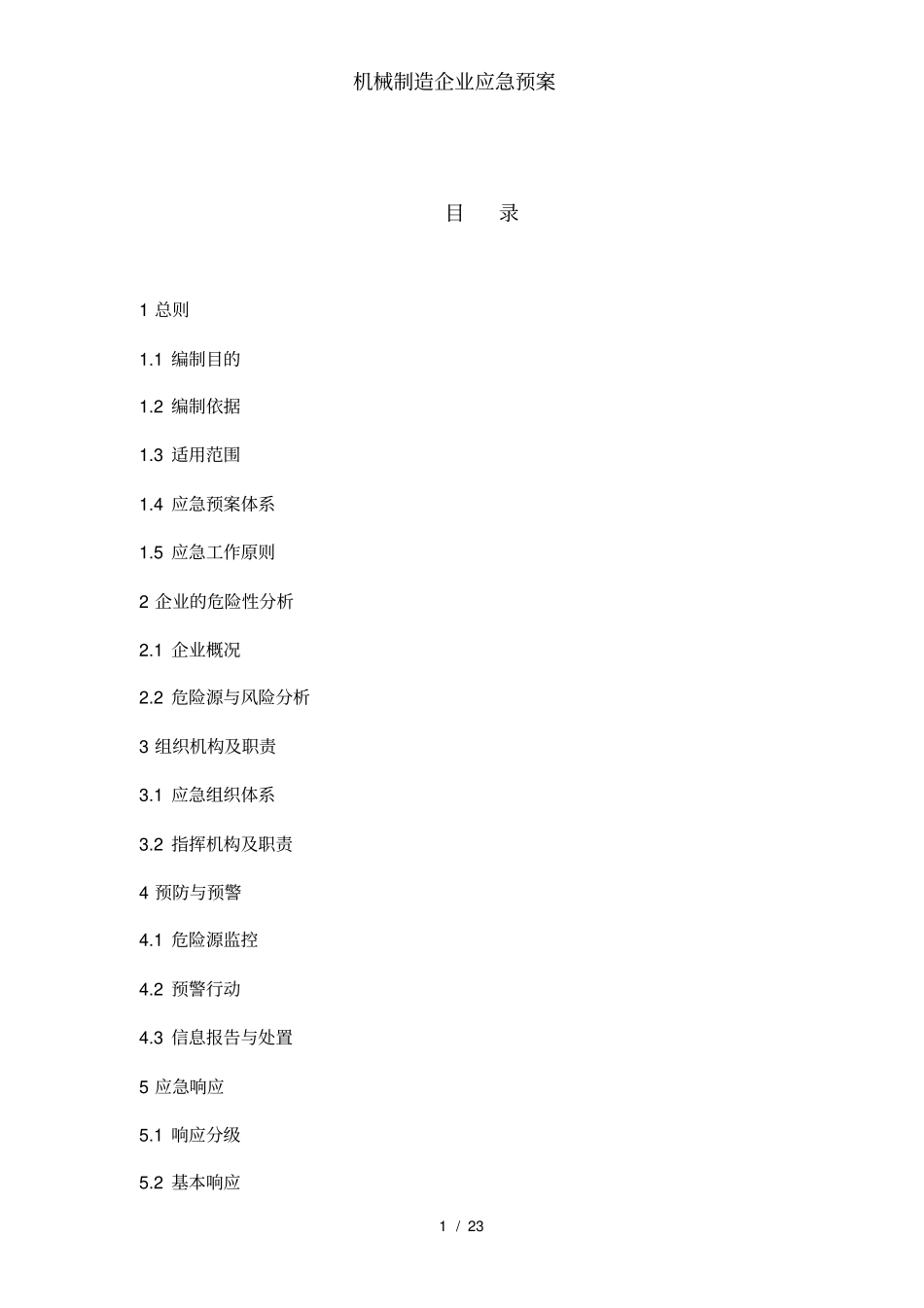 机械制造企业应急预案_第2页