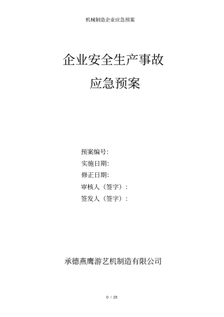 机械制造企业应急预案