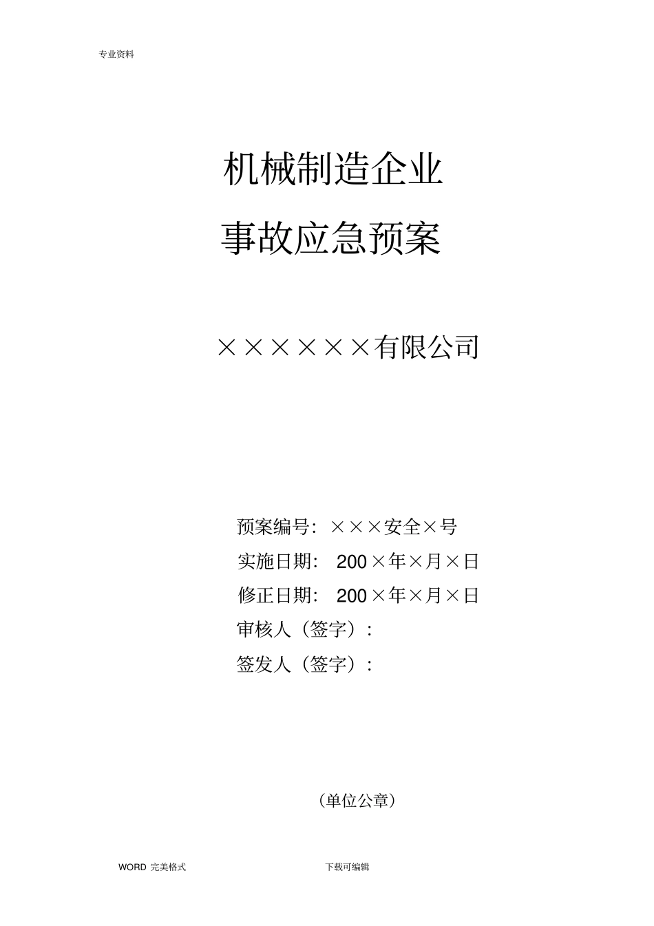 机械制造企业应急处理预案_第1页