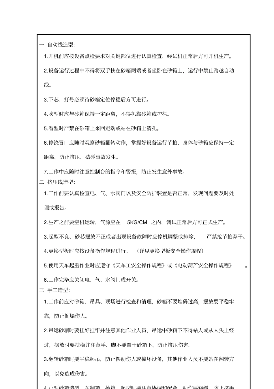 机械制造企业自动线造型安全操作规程铸造_第2页