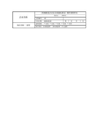 机械制造企业自动线造型安全操作规程铸造