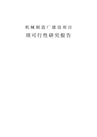 机械制造厂建设项目可行性研究报告
