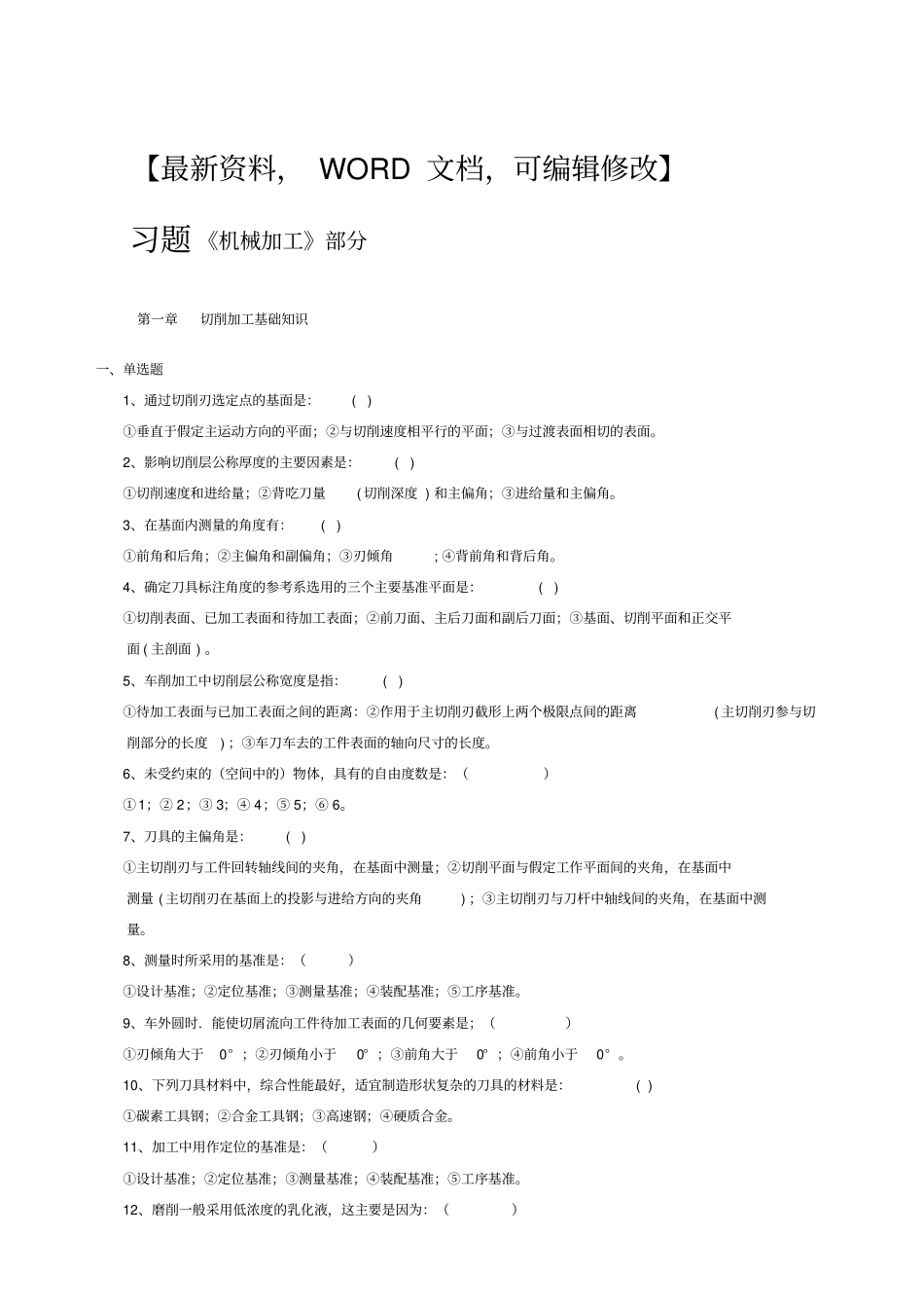 机械制造加工考试习题含答案_第1页