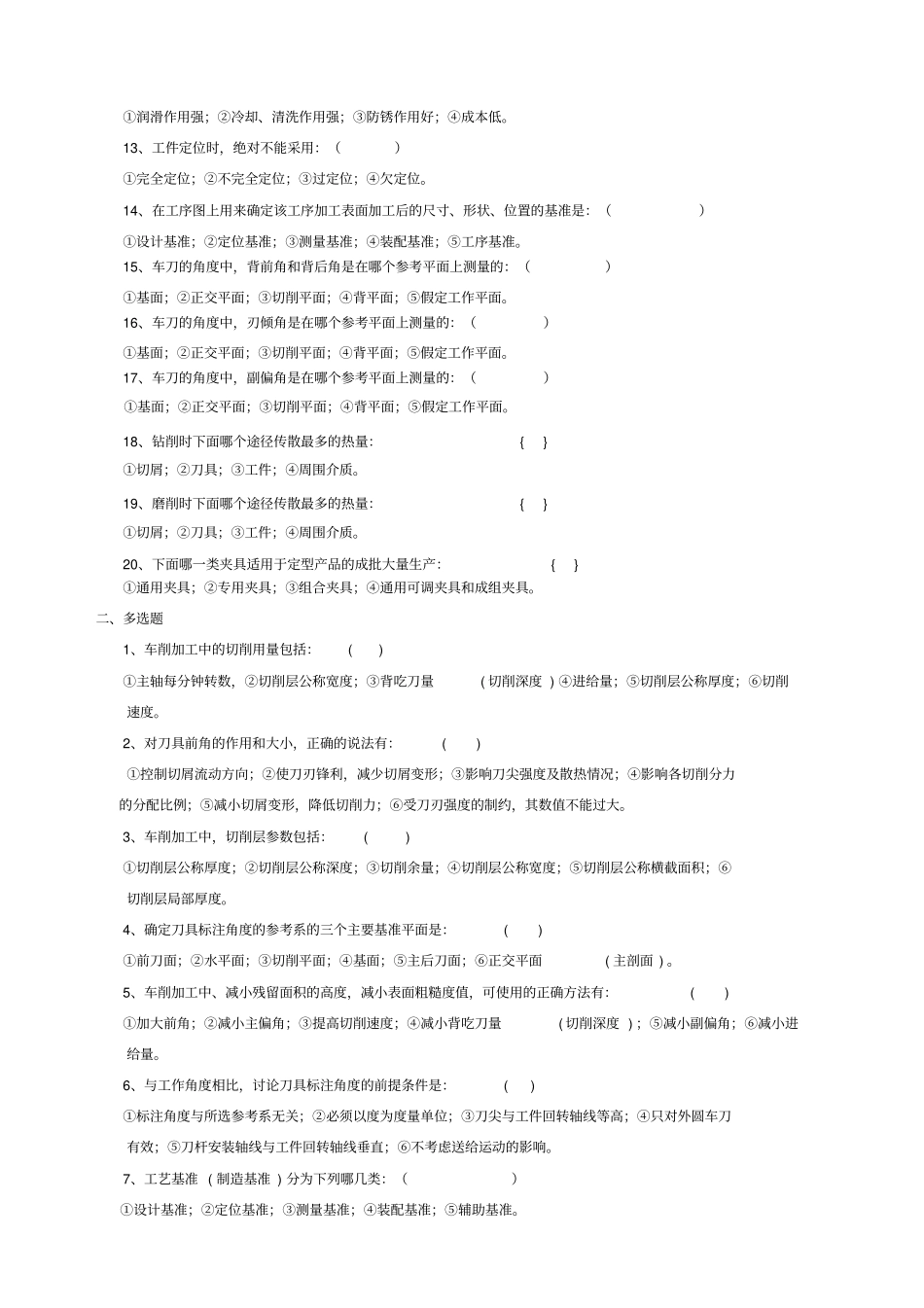 机械制造加工考试习题含答案_第2页